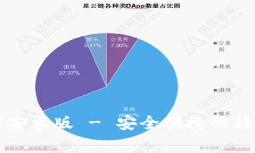 比特币钱包官方下载安卓版 - 安全便捷的移动数字资产管理方案