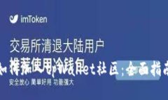 如何加入tpWallet社区：全面