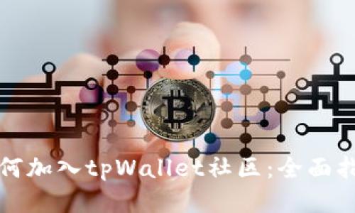 如何加入tpWallet社区：全面指南