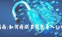 详细指南：如何将欧易钱