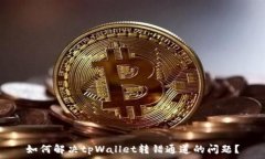  如何解决tpWallet转错通道