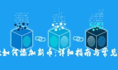 tpWallet如何添加新币：详细