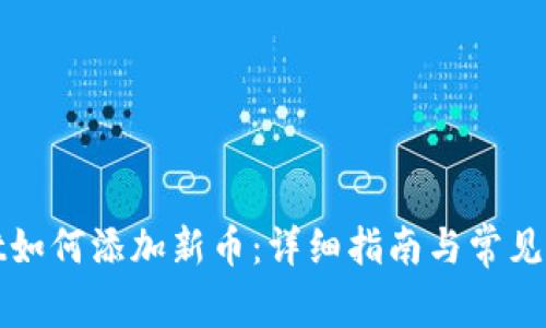 tpWallet如何添加新币：详细指南与常见问题解答