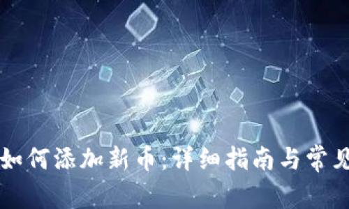 tpWallet如何添加新币：详细指南与常见问题解答