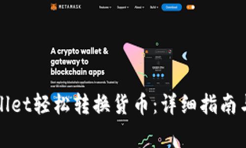 如何使用tpWallet轻松转换货币：详细指南与常见问题解答