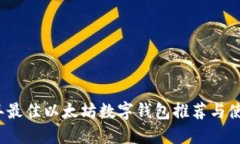 2023年最佳以太坊数字钱包