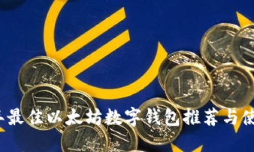 2023年最佳以太坊数字钱包推荐与使用指南