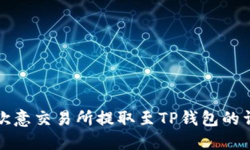 如何在欧意交易所提取至TP钱包的详细指南
