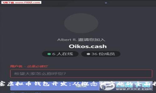 山寨虚拟币钱包开发：从概念到实施的全面指南