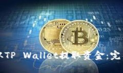 如何从TP Wallet提取资金：