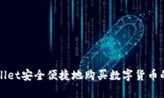 如何使用tpWallet安全便捷地