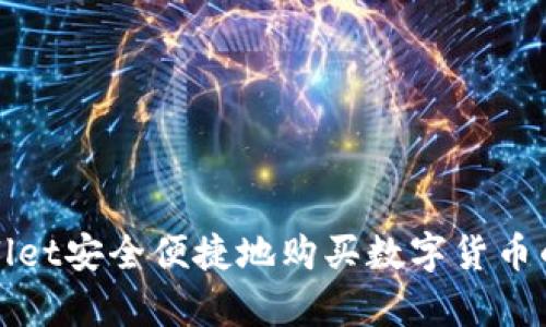 如何使用tpWallet安全便捷地购买数字货币的详细视频教程