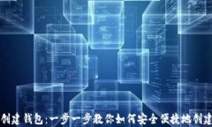 tpWallet创建钱包：一步一步