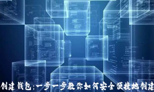 
tpWallet创建钱包：一步一步教你如何安全便捷地创建数字钱包