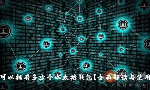 一人可以拥有多少个以太坊钱包？全面解读与使用建议