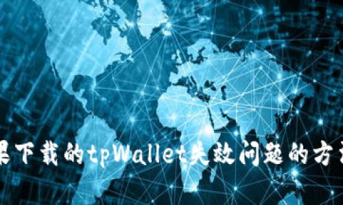 解决苹果下载的tpWallet失效问题的方法与技巧