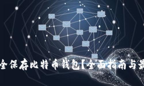 如何安全保存比特币钱包？全面指南与最佳实践