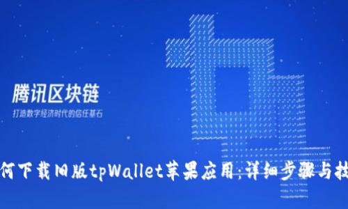 如何下载旧版tpWallet苹果应用：详细步骤与技巧