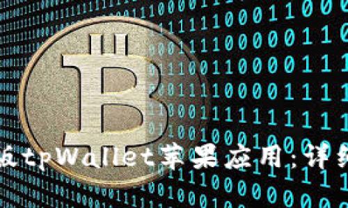 如何下载旧版tpWallet苹果应用：详细步骤与技巧