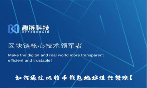 如何通过比特币钱包地址进行转账？