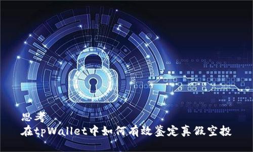 思考  
在tpWallet中如何有效鉴定真假空投