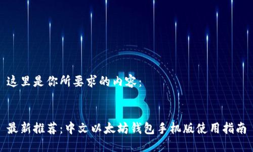 这里是你所要求的内容：


最新推荐：中文以太坊钱包手机版使用指南