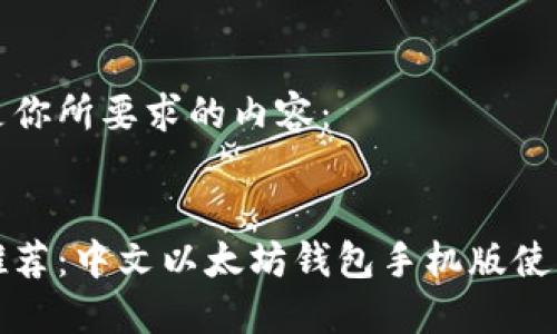 这里是你所要求的内容：


最新推荐：中文以太坊钱包手机版使用指南