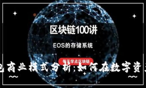 区块链钱包商业模式分析：如何在数字资产时代获利