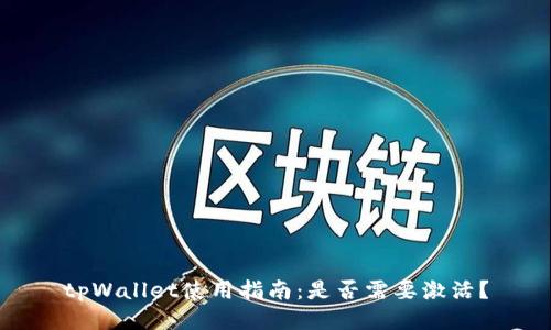 tpWallet使用指南：是否需要激活？