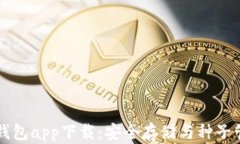 比特币钱包app下载：安全