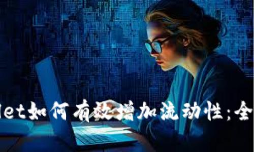 tpWallet如何有效增加流动性：全面指南