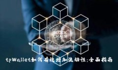 tpWallet如何有效增加流动性