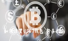 如何设置USDT钱包：新手指