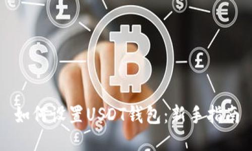 如何设置USDT钱包：新手指南