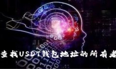 如何查找USDT钱包地址的所