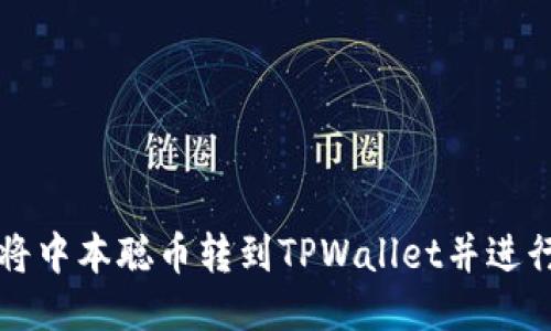 如何将中本聪币转到TPWallet并进行出售