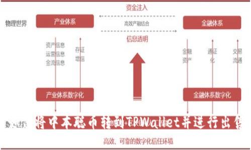 如何将中本聪币转到TPWallet并进行出售