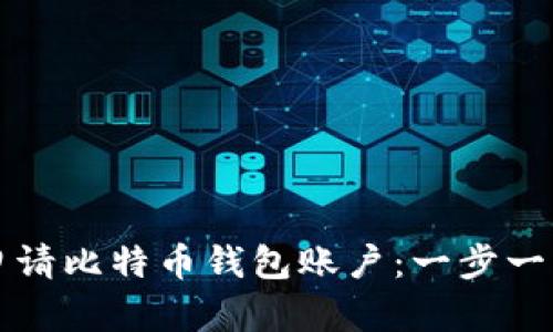 如何申请比特币钱包账户：一步一步指南