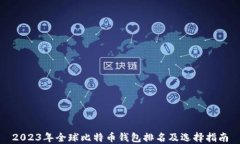 2023年全球比特币钱包排名