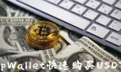 如何使用tpWallet快速购买