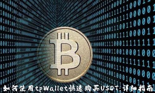 
如何使用tpWallet快速购买USDT：详细指南