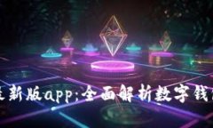 : tpWallet最新版app：全面解