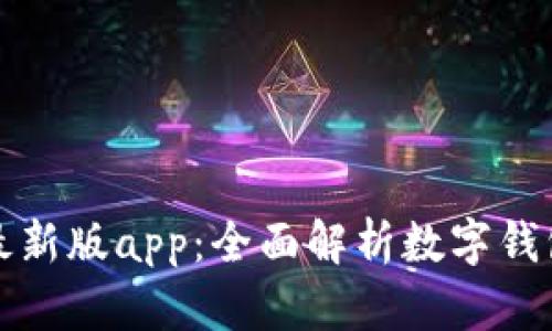 : tpWallet最新版app：全面解析数字钱包的未来趋势