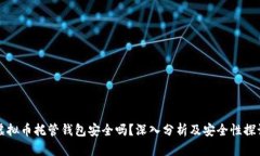 虚拟币托管钱包安全吗？