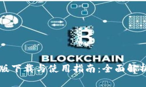 TPWallet安卓版下载与使用指南：全面解析安全与便捷性