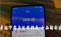 TPWallet安卓版下载与使用指