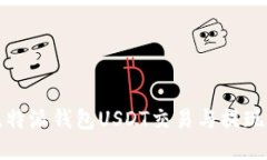 : 比特派钱包USDT交易与提