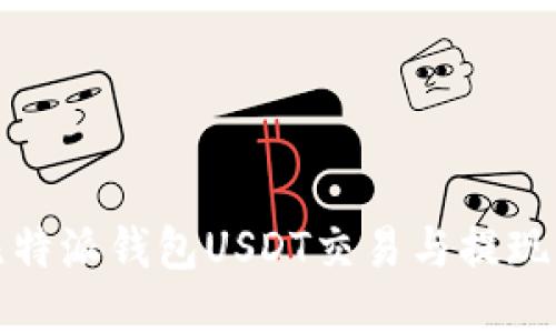 : 比特派钱包USDT交易与提现指南