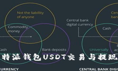 : 比特派钱包USDT交易与提现指南
