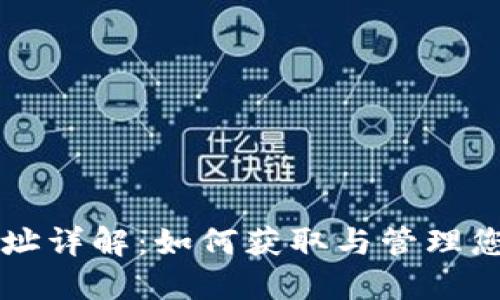 比特币钱包地址详解：如何获取与管理您的比特币资产